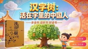 L-0030  《汉字树：活在字里的中国人》读书分享PPT模板