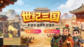 L-0031  《世纪三国》读书分享PPT模板