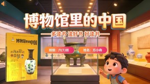 L-0035  《博物馆里的中国》读书分享PPT模板