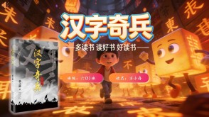 L-0038  《汉字奇兵》读书分享PPT模板