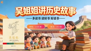 L-0039  《吴姐姐讲历史故事》读书分享PPT模板