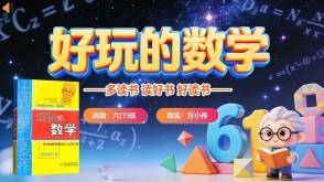 L-0040  《好玩的数学》读书分享PPT模板