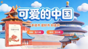 L-0045  《可爱的中国》读书分享PPT模板