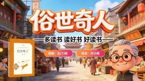 L-0049  《俗世奇人》读书分享PPT模板