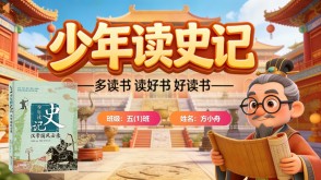 L-0050  《少年读史记》读书分享PPT模板