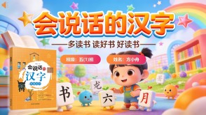 L-0052  《会说话的汉字》读书分享PPT模板