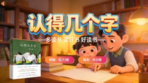 L-0055  《认得几个字》读书分享PPT模板