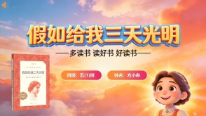 L-0056  《假如给我三天光明》读书分享PPT模板