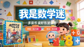 L-0060  《我是数学迷》读书分享PPT模板