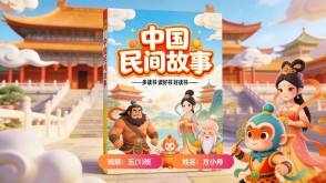 L-0061  《中国民间故事》读书分享PPT模板