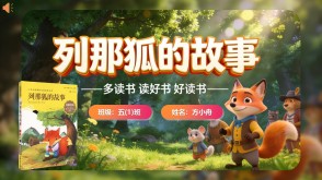 L-0063  《列那狐的故事》读书分享PPT模板