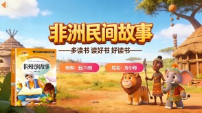 读书分享L-0064  《非洲民间故事》读书分享PPT模板