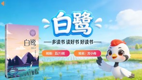 读书分享L-0066  《白鹭》读书分享PPT模板