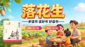 读书分享L-0067  《落花生》读书分享PPT模板