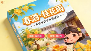 读书分享L-0068  《春酒&middot;桂花雨》读书分享PPT模板