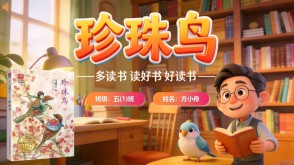 读书分享L-0069  《珍珠鸟》读书分享PPT模板