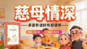 读书分享L-0070  《慈母情深》读书分享PPT模板