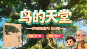 读书分享L-0071  《鸟的天堂》读书分享PPT模板