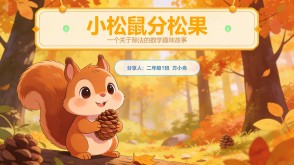 2-00081  二年级数学小故事  《小松鼠分松果》数学故事PPT模板