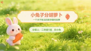 2-00082  二年级数学小故事  《小兔子分胡萝卜》数学故事PPT模板