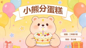数学故事2-00083  二年级数学小故事  《小熊分蛋糕》数学故事PPT模板