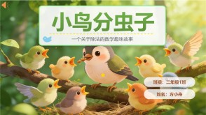 数学故事2-00084  二年级数学小故事  《小鸟分虫子》数学故事PPT模板