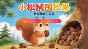 数学故事2-00086  二年级数学小故事  《小松鼠囤松果》数学故事PPT模板