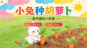 数学故事2-00087  二年级数学小故事  《小兔种胡萝卜》数学故事PPT模板