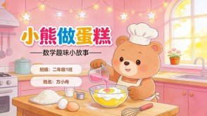数学故事2-00088  二年级数学小故事  《小熊做蛋糕》数学故事PPT模板