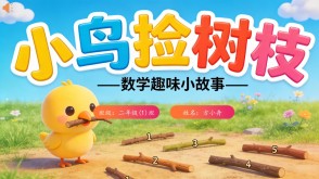 数学故事2-00089  二年级数学小故事  《小鸟捡树枝》数学故事PPT模板