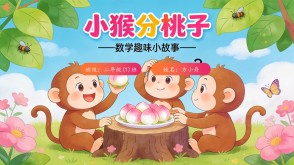 数学故事2-00090  二年级数学小故事  《小猴分桃子》数学故事PPT模板