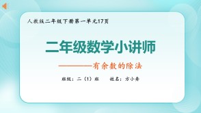 6-00022  面包房有余数的除法人教版二年级下册数学讲题