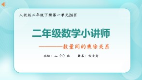 6-00023  数量间的乘除关系人教版二年级下册数学讲题