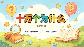 读书分享L-0246  《十万个为什么》米&middot;伊林读书分享PPT模板