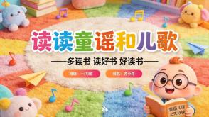 L-0249  《读读童谣和儿歌》读书分享PPT模板