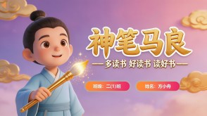L-0250  《神笔马良》读书分享PPT模板