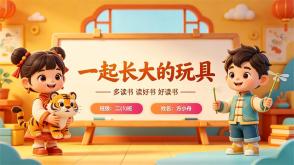 L-0253  《一起长大的玩具》读书分享PPT模板