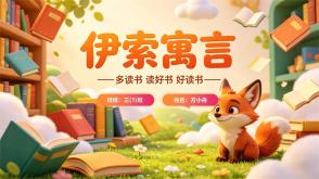 L-0256  《伊索寓言》读书分享PPT模板