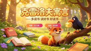 读书分享L-0257  《克雷洛夫寓言》读书分享PPT模板