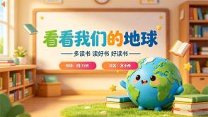 读书分享L-0259  《看看我们的地球》读书分享PPT模板