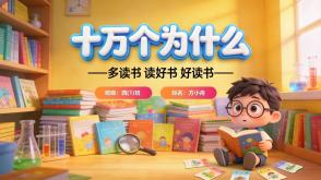 读书分享L-0261  《十万个为什么》读书分享PPT模板