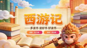 读书分享L-0263  《西游记》读书分享PPT模板