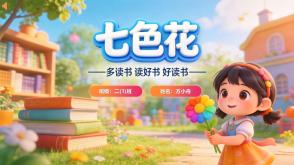 读书分享L-0252  《七色花》读书分享PPT模板
