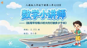 6-00025  《大约行驶多少千米》人教版三年级下册数学讲题