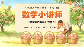 6-00026  《大约装多少桃子》人教版三年级下册数学讲题