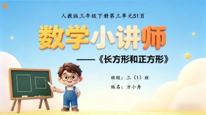 6-00027  《长方形和正方形》人教版三年级下册数学讲题