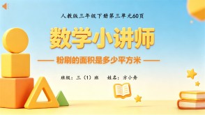 6-00028  《粉刷的面积是多少平方米》人教版三年级下册数学讲题