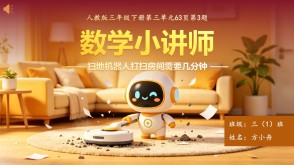 6-00029  《扫地机器人打扫房间需要几分钟？》人教版三年级下册数学讲题