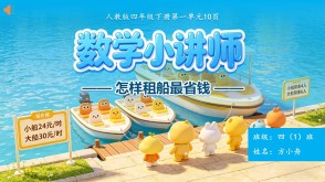 6-00030  《怎样租船最省钱？》人教版四年级下册数学讲题