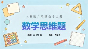 6-00031  数学思维题  人教版  二年级上  20页第7题